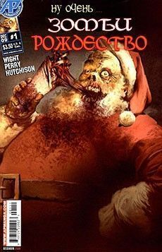 Ну очень... Зомби Рождество