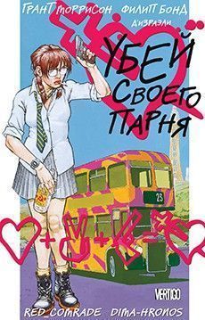 Убей своего парня