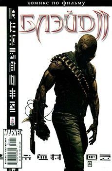 Блэйд 2: Адаптация фильма