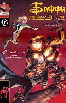 Баффи - Истребительница вампиров: Воссоединение