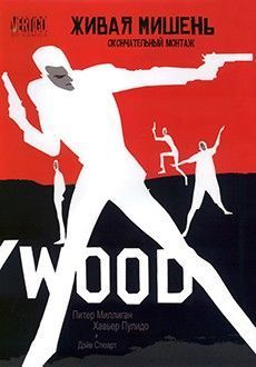 Живая Мишень: Окончательный монтаж