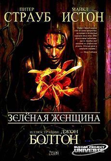 Зелёная Женщина