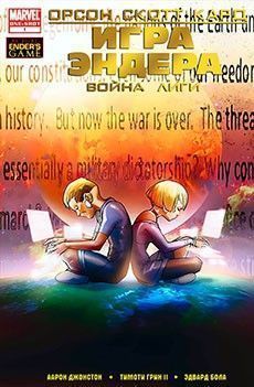 Игра Эндера: Война Лиги