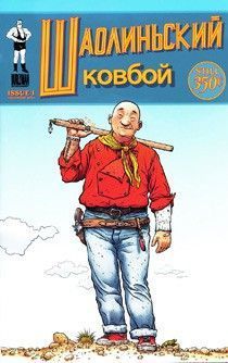 Шаолинский ковбой том 1
