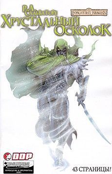 Забытые Королевства: Осколок