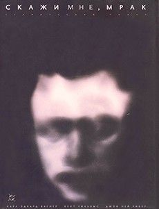 Скажи мне, Мрак