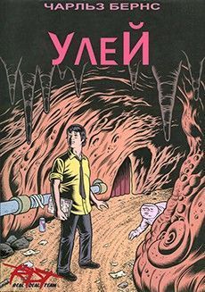 Чарлз Бернс: Улей