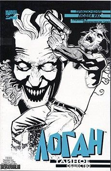 Логан: Тайное общество