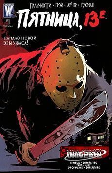 Пятница, 13-е