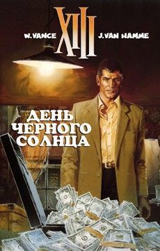 XIII (Тринадцатый)