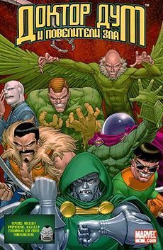 Доктор Дум и Повелители зла