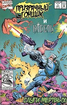 Призрачный Гонщик и Кабель: Слуги мёртвых