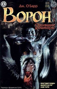 Ворон: Ожившие кошмары