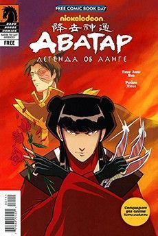 Аватар: Легенда об Аанге - Рикошет