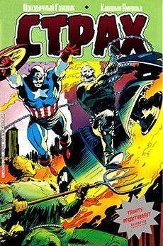 Призрачный Гонщик/Капитана Америка: Страх