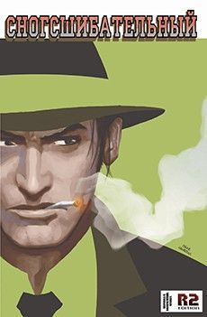 Сногсшибательный