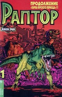 Парк Юрского Периода: Раптор