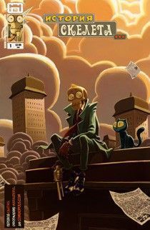 История Скелета