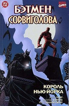 Бэтмен/Сорвиголова