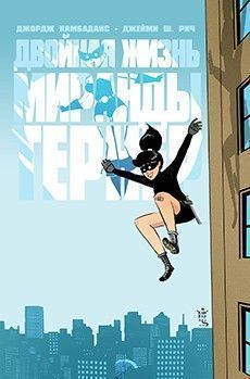 Двойная Жизнь Миранды Тёрнер