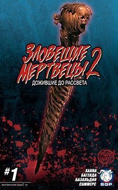 Зловещие мертвецы 2: Дожившие до рассвета