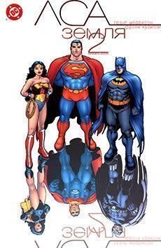 ЛСА: Земля 2