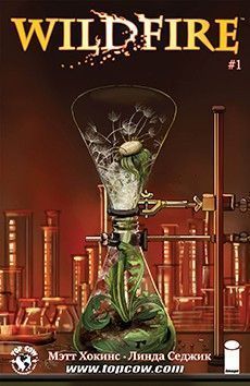 Дикий огонь