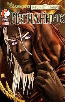 Забытые Королевства: Изгнанник