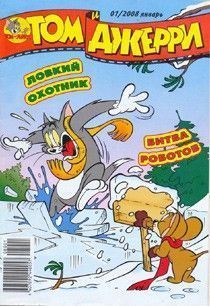 Том и Джерри