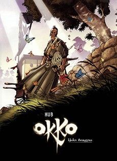 Окко: Цикл Воздуха