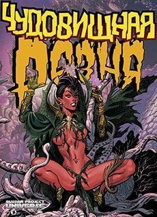 Чудовищная Резня