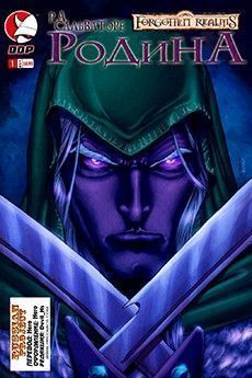 Забытые Королевства: Родина