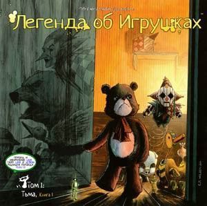 Легенда об игрушках