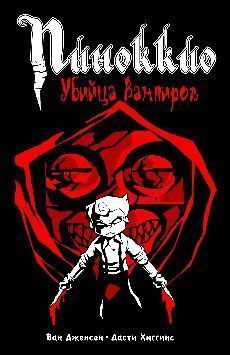 Пиноккио, Убийца вампиров
