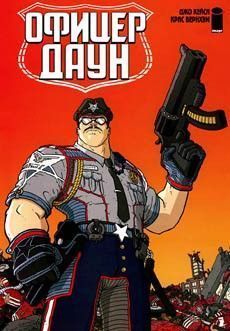 Офицер Даун