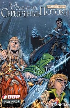 Забытые Королевства: Серебряные потоки