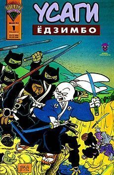 Усаги Ёдзимбо том 2
