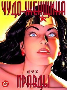 Чудо-женщина: Дух правды