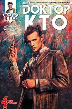 Доктор Кто: Одиннадцатый Доктор