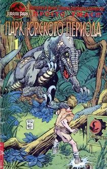 Парк Юрского Периода