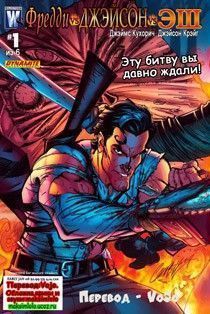 Фредди против Джейсона против Эша (из «Армии тьмы»)