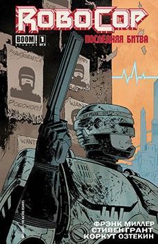 Робокоп: Последняя битва