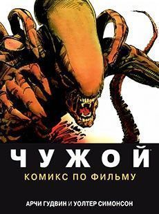 Чужой: Комикс по фильму
