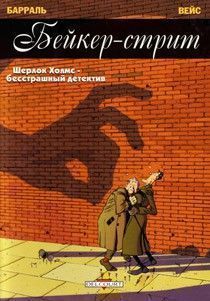 Бейкер-стрит