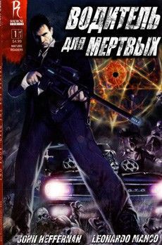 Водитель для мёртвых