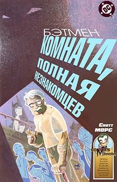 Бэтмен: Комната, полная незнакомцев