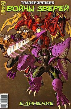 Трансформеры: Войны Зверей: Единение