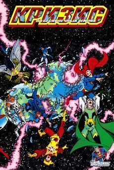 Кризис на Бесконечных землях