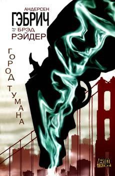 Город Тумана