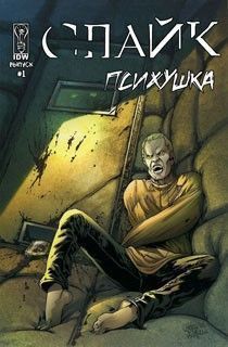 Спайк: Психушка